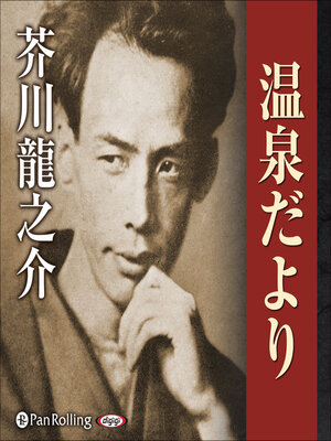 cover image of 温泉だより